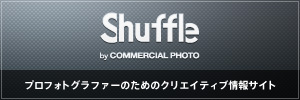 “「Shuffle（シャッフル）」は、雑誌コマーシャル・フォト（発行・玄光社）が運営するサイトです。”