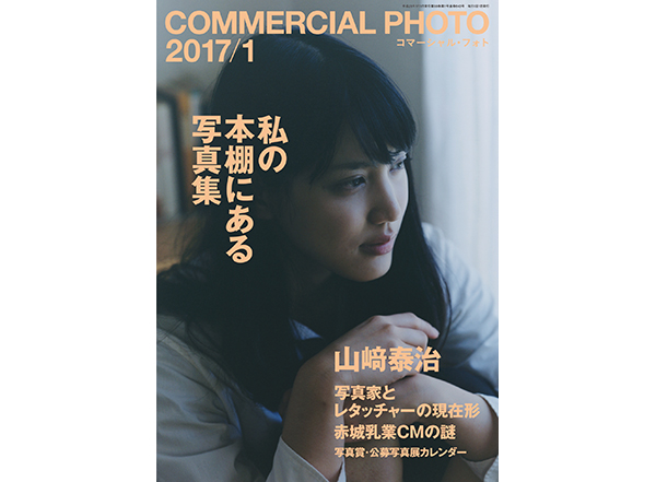 コマーシャル フォト1月号 12月15日発売 特集 山崎泰治 私の本棚にある写真集 フォトグラファーとレタッチャーの現在形 Contents Studio Data Base By Power Page Commercial Photo